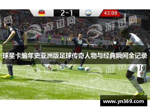 球星卡编年史亚洲版足球传奇人物与经典瞬间全记录