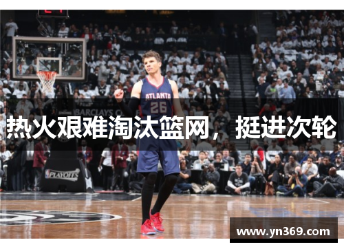 热火艰难淘汰篮网，挺进次轮