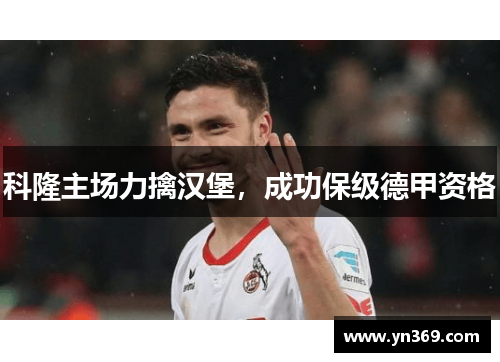 科隆主场力擒汉堡，成功保级德甲资格