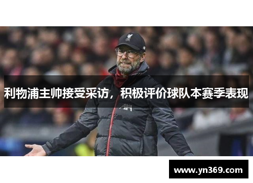 利物浦主帅接受采访，积极评价球队本赛季表现