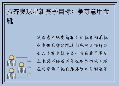 拉齐奥球星新赛季目标：争夺意甲金靴