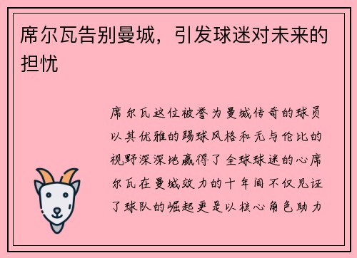 席尔瓦告别曼城，引发球迷对未来的担忧