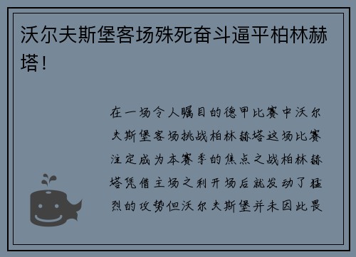 沃尔夫斯堡客场殊死奋斗逼平柏林赫塔！