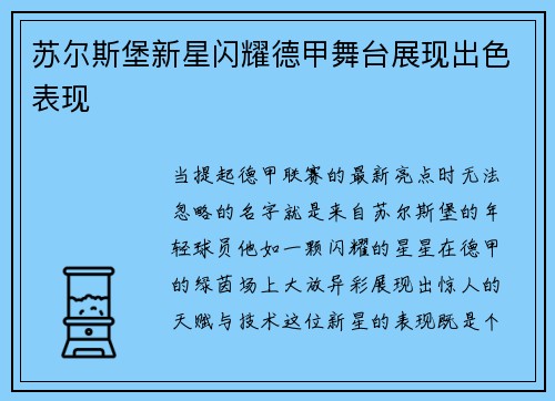 苏尔斯堡新星闪耀德甲舞台展现出色表现