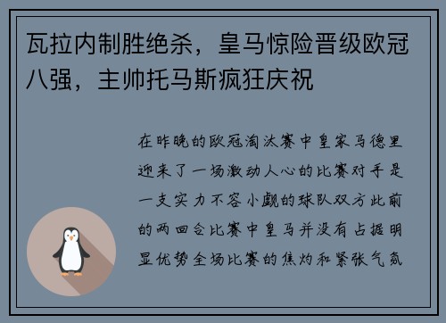瓦拉内制胜绝杀，皇马惊险晋级欧冠八强，主帅托马斯疯狂庆祝