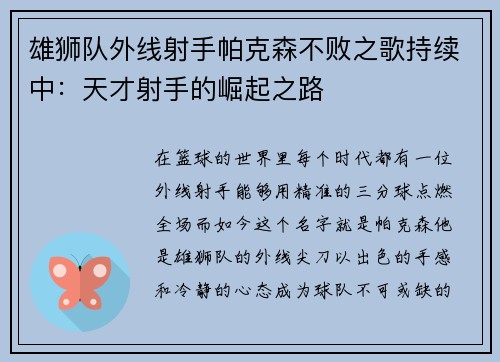 雄狮队外线射手帕克森不败之歌持续中：天才射手的崛起之路