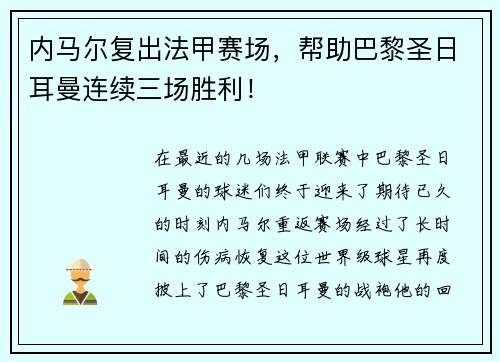 内马尔复出法甲赛场，帮助巴黎圣日耳曼连续三场胜利！