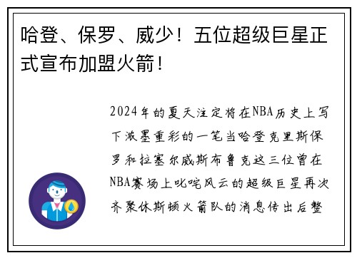哈登、保罗、威少！五位超级巨星正式宣布加盟火箭！