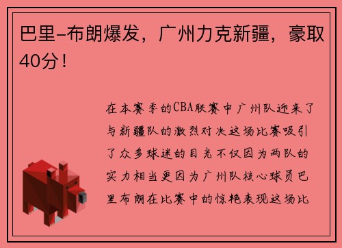 巴里-布朗爆发，广州力克新疆，豪取40分！