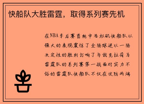 快船队大胜雷霆，取得系列赛先机