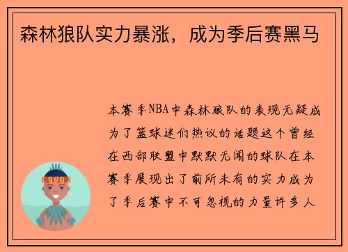 森林狼队实力暴涨，成为季后赛黑马