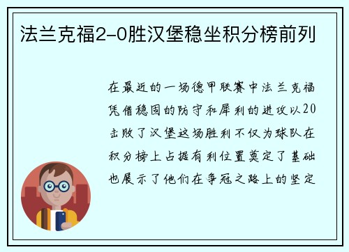 法兰克福2-0胜汉堡稳坐积分榜前列