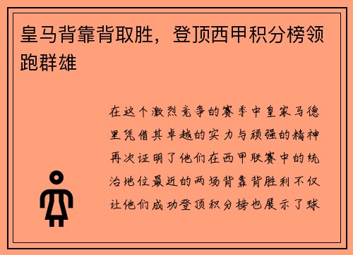 皇马背靠背取胜，登顶西甲积分榜领跑群雄