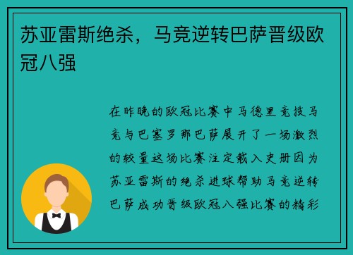 苏亚雷斯绝杀，马竞逆转巴萨晋级欧冠八强