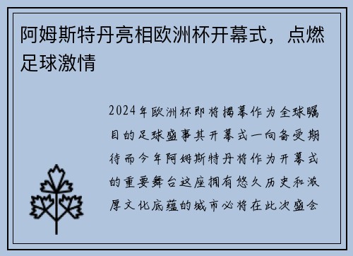 阿姆斯特丹亮相欧洲杯开幕式，点燃足球激情