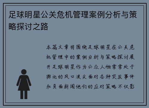 足球明星公关危机管理案例分析与策略探讨之路