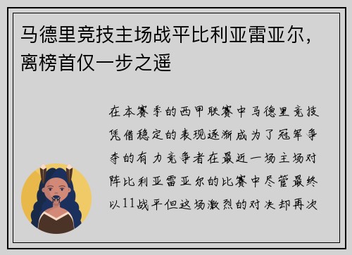 马德里竞技主场战平比利亚雷亚尔，离榜首仅一步之遥