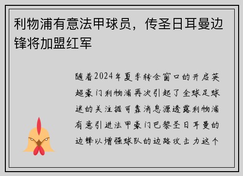 利物浦有意法甲球员，传圣日耳曼边锋将加盟红军
