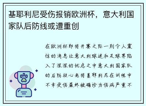 基耶利尼受伤报销欧洲杯，意大利国家队后防线或遭重创