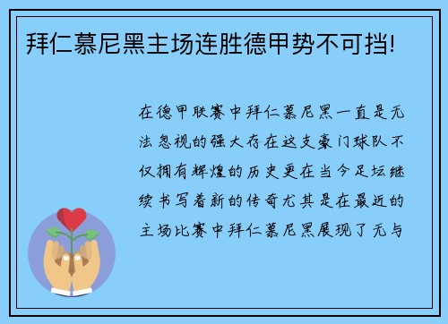 拜仁慕尼黑主场连胜德甲势不可挡!