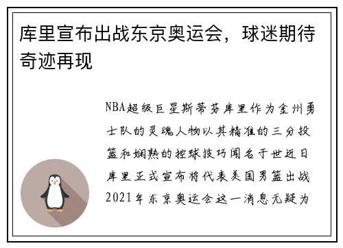 库里宣布出战东京奥运会，球迷期待奇迹再现