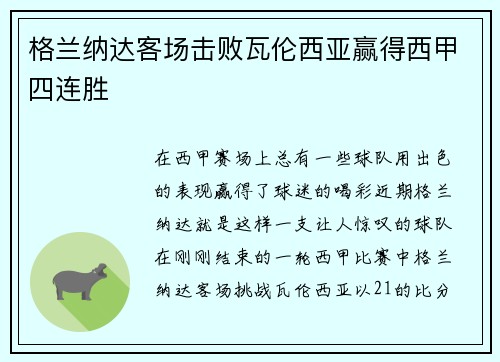 格兰纳达客场击败瓦伦西亚赢得西甲四连胜
