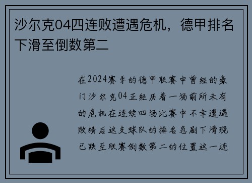 沙尔克04四连败遭遇危机，德甲排名下滑至倒数第二