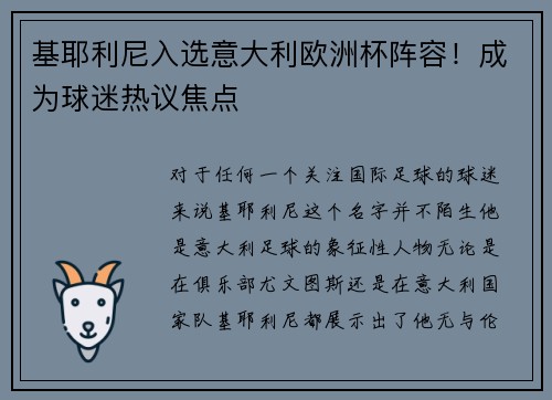 基耶利尼入选意大利欧洲杯阵容！成为球迷热议焦点
