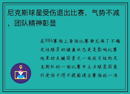 尼克斯球星受伤退出比赛，气势不减，团队精神彰显