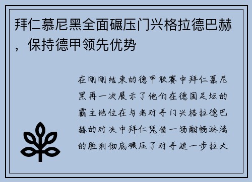 拜仁慕尼黑全面碾压门兴格拉德巴赫,保持德甲领先优势