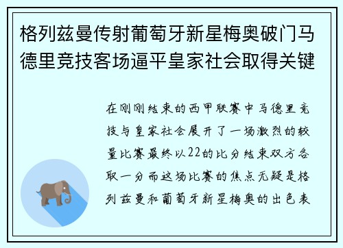 格列兹曼传射葡萄牙新星梅奥破门马德里竞技客场逼平皇家社会取得关键1分