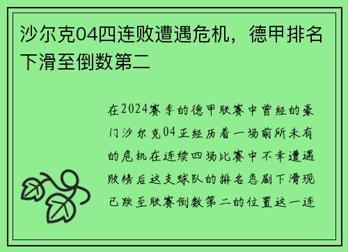 沙尔克04四连败遭遇危机,德甲排名下滑至倒数第二
