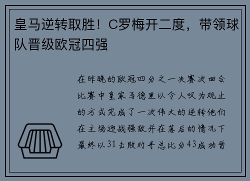 皇马逆转取胜！C罗梅开二度，带领球队晋级欧冠四强