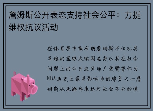 詹姆斯公开表态支持社会公平：力挺维权抗议活动