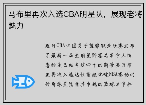 马布里再次入选CBA明星队，展现老将魅力