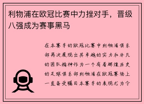 利物浦在欧冠比赛中力挫对手，晋级八强成为赛事黑马
