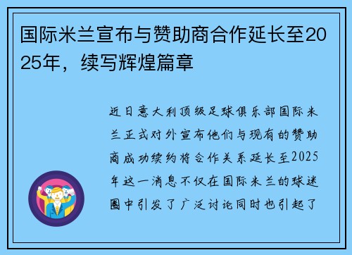 国际米兰宣布与赞助商合作延长至2025年，续写辉煌篇章
