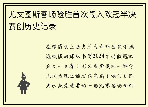 尤文图斯客场险胜首次闯入欧冠半决赛创历史记录