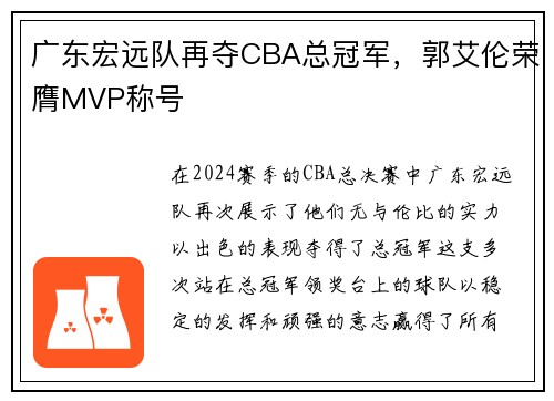 广东宏远队再夺CBA总冠军，郭艾伦荣膺MVP称号