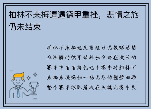 柏林不来梅遭遇德甲重挫，悲情之旅仍未结束