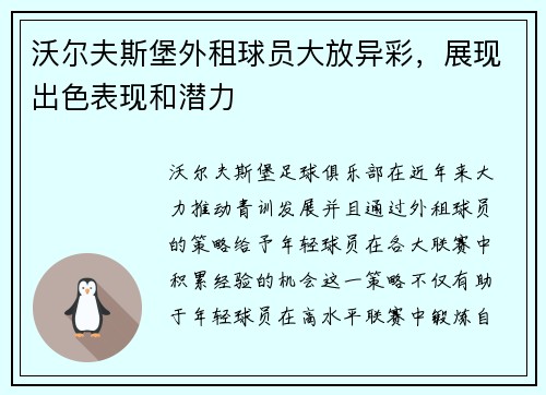 沃尔夫斯堡外租球员大放异彩，展现出色表现和潜力