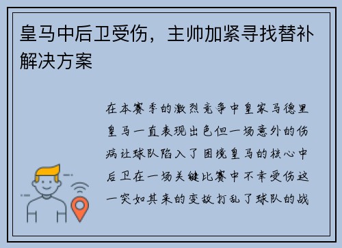 皇马中后卫受伤，主帅加紧寻找替补解决方案