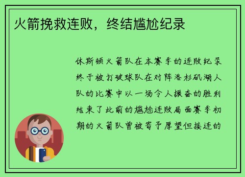 火箭挽救连败，终结尴尬纪录
