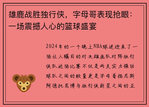 雄鹿战胜独行侠，字母哥表现抢眼：一场震撼人心的篮球盛宴