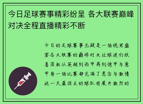 今日足球赛事精彩纷呈 各大联赛巅峰对决全程直播精彩不断